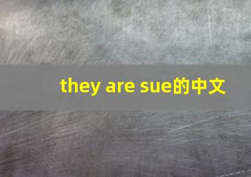 they are sue的中文